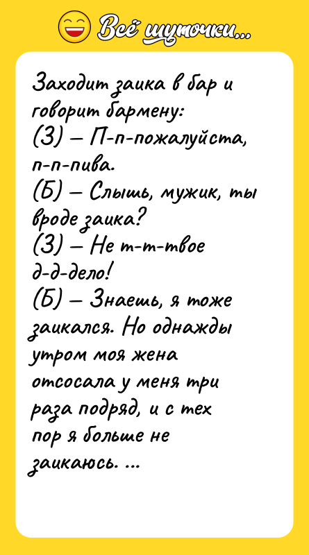 Заходит заика в бар и говорит бармену: (З)