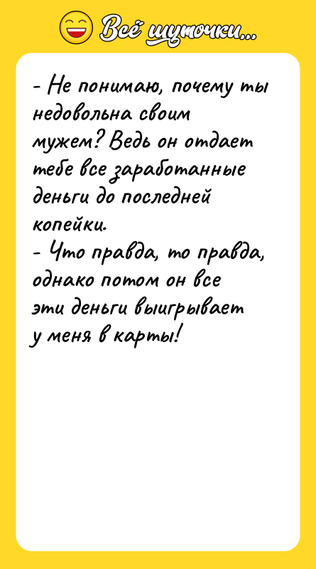 - Не понимаю, почему ты недовольна своим мужем? Ведь он