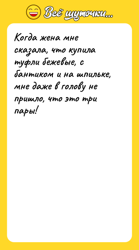 Когда жена мне сказала, что купила туфли бежевые, с бантиком
