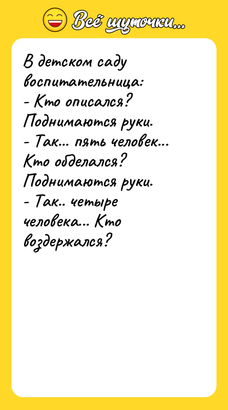 В детском саду воспитательница: - Кто описался?