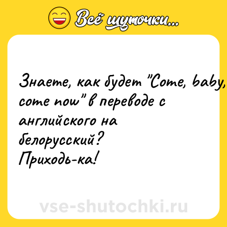 Шутка: Знаете, как будет 