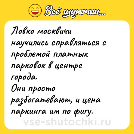 Шутка: Ловко москвичи научились справляться с проблемой платных парковок в центре города.<br>Они просто разбогатевают, и цена паркинга им по фигу.