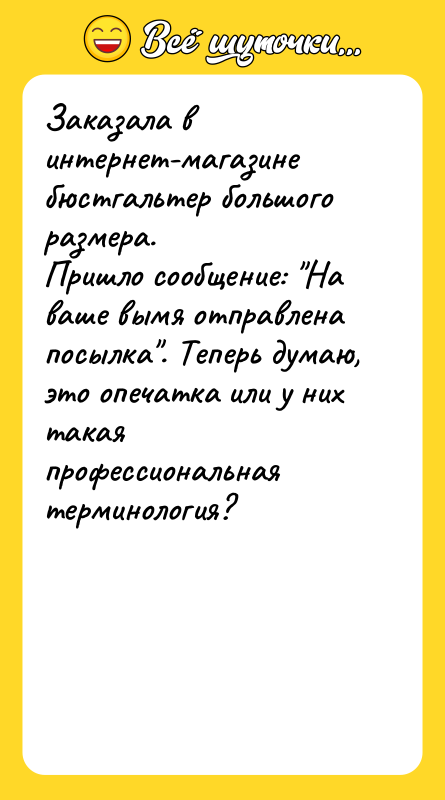 Заказала в интернет-магазине бюстгальтер большого размера. Пришло сообщение: На ваше