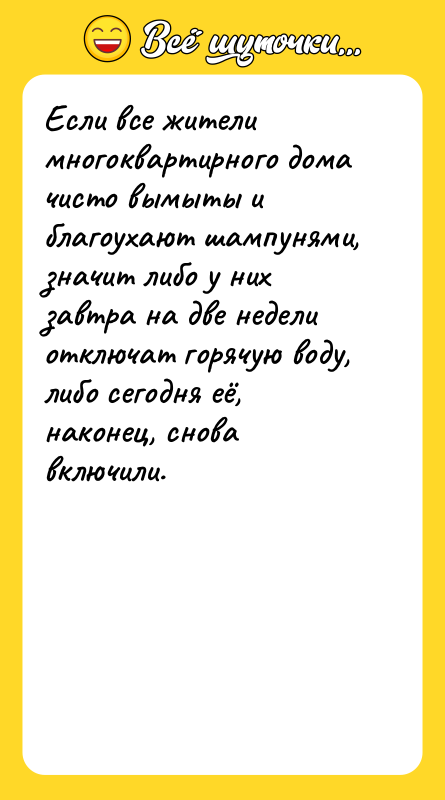 Если все жители многоквартирного дома чисто вымыты и благоухают шампунями,