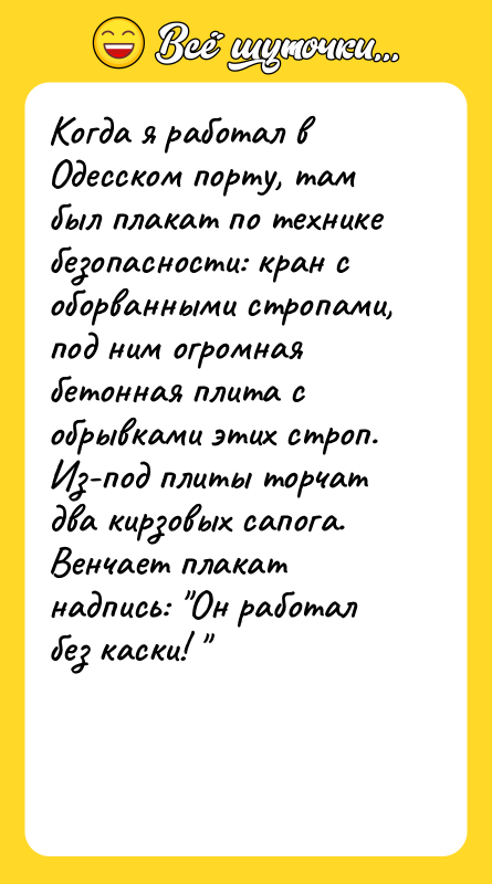 Когда я работал в Одесском порту, там был плакат по