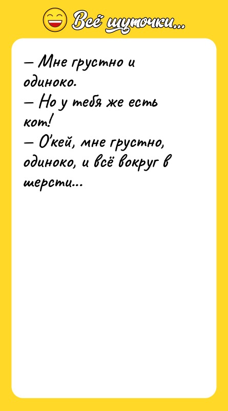 — Мне грустно и одиноко.   — Но у