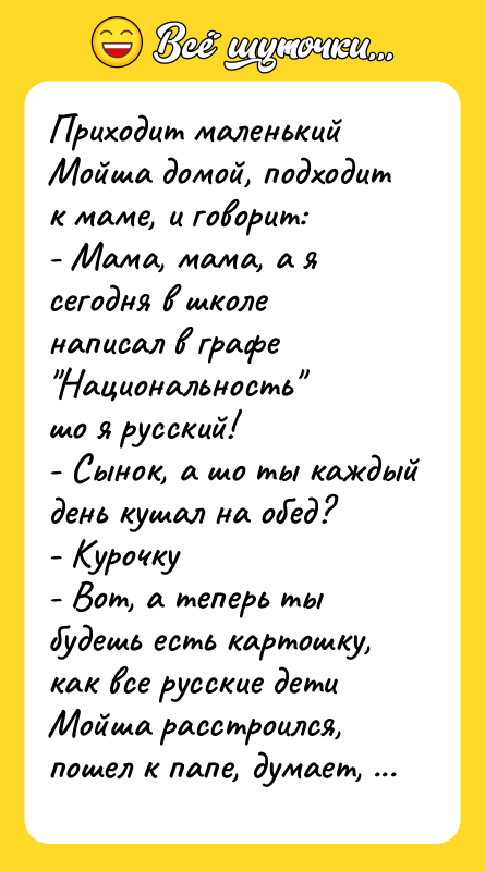 Приходит маленький Мойша домой, подходит к маме, и говорит: -