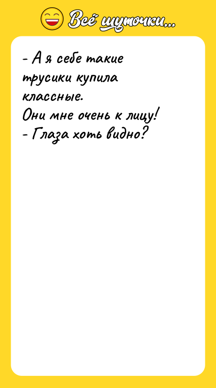 - А я себе такие трусики купила классные. Они мне