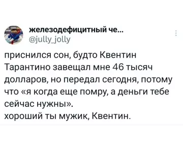 Тарантино в помощь - приснился сон, будто Квентин Тарантино завещал мне 46 тысяч долларов,