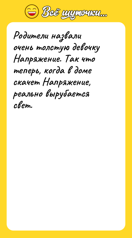 Родители назвали очень толстую девочку Напряжение. Так что теперь, когда
