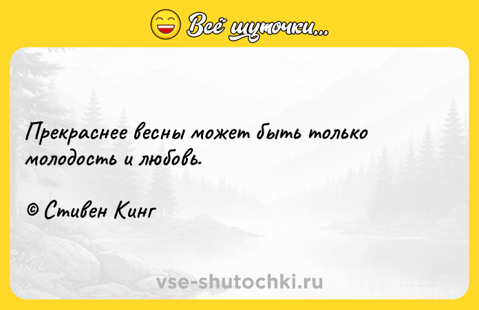 Цитата: Прекраснее весны может быть только молодость и любовь. Стивен Кинг