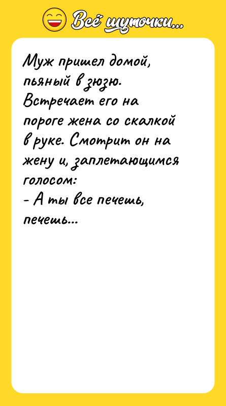 Муж пришел домой, пьяный в зюзю. Встречает его на пороге