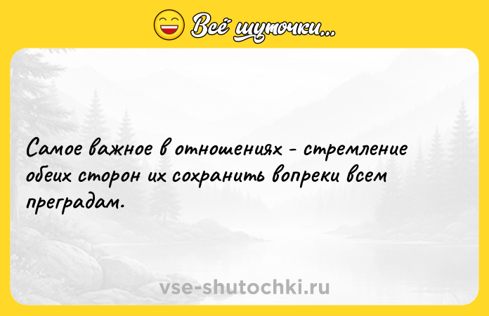 Цитата: Самое важное в отношениях - стремление обеих сторон их сохранить вопреки всем преградам.