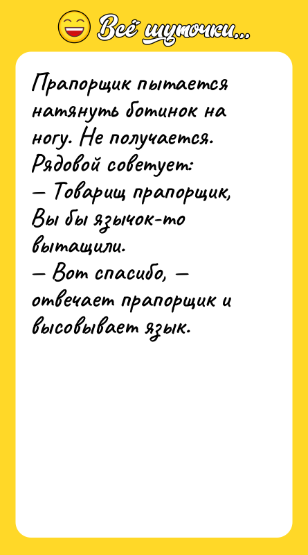 Прапорщик пытается натянуть ботинок на ногу. Не получается.<br/>Рядовой советует:<br/>— Товарищ