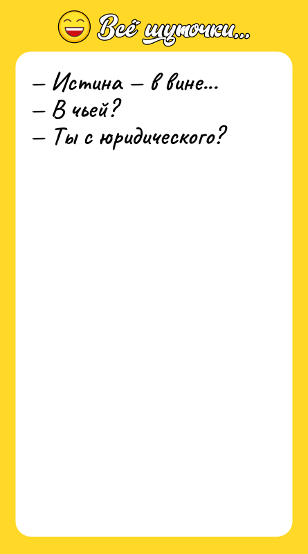 — Истина — в вине...    — В
