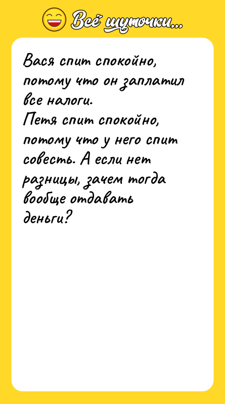 Вася спит спокойно, потому что он заплатил все налоги. Петя