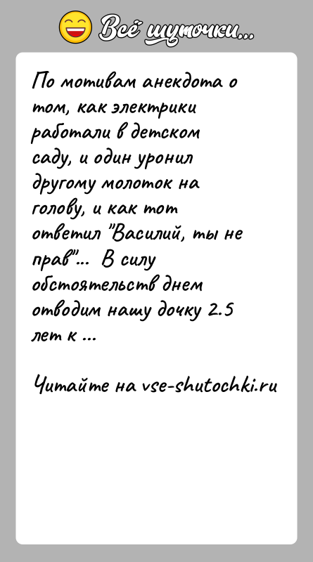 История: По мотивам анекдота о том, как электрики работали в детском саду, и один уронил другому молоток на голову, и как