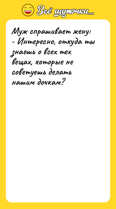 Муж спрашивает жену: - Интересно, откуда ты знаешь о всех