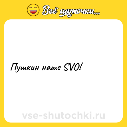 Шутка: Пушкин наше SVO!