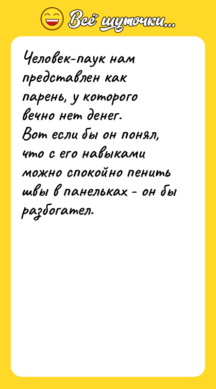 Человек-паук нам представлен как парень, у которого вечно нет денег.