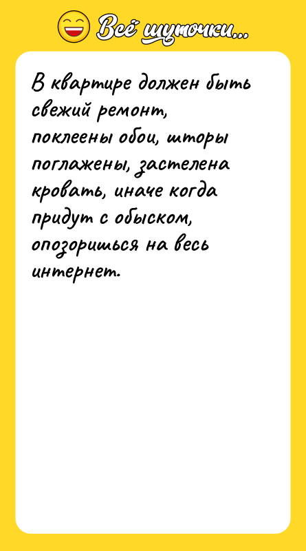 В квартире должен быть свежий ремонт, поклеены обои, шторы поглажены,