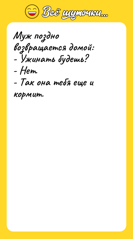 Муж поздно возвращается домой: - Ужинать будешь? - Нет. -