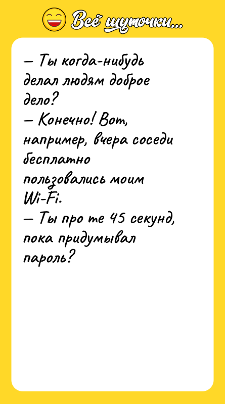 Ты когда-нибудь делал людям доброе дело? Конечно! Вот,