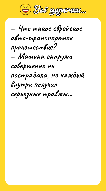 — Что такое еврейское авто-транспортное происшествие? — Машина снаружи совершенно