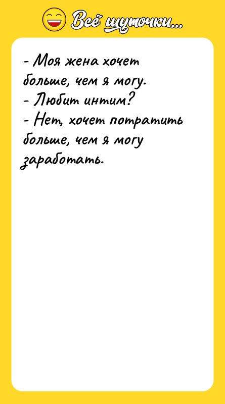 - Моя жена хочет больше, чем я могу.