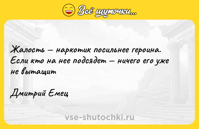 Цитата: Жалость наркотик посильнее героина. Если кто на нее подсядет ничего его уже не вытащитДмитрий Емец