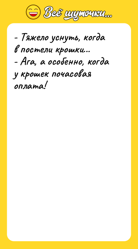 - Тяжело уснуть, когда в постели крошки...  - Ага,