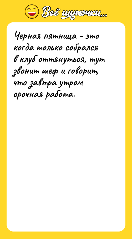 Черная пятница - это когда только собрался в клуб оттянуться,
