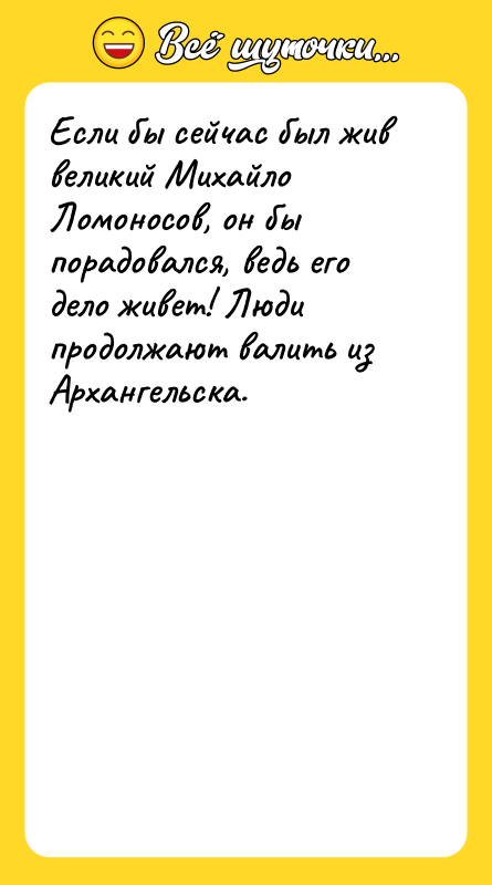 Если бы сейчас был жив великий Михайло Ломоносов, он бы