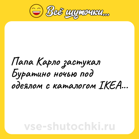 Шутка: Папа Карло застукал Буратино ночью под одеялом с каталогом IKEA...