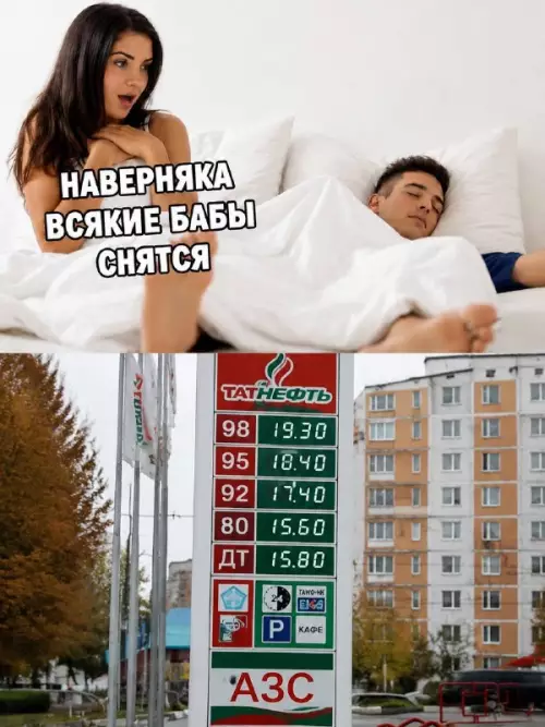 Сны или цены на бензин? ⛽️😂 - НАВЕРНЯКА ВСЯКИЕ БАБЫ СНЯТСЯ