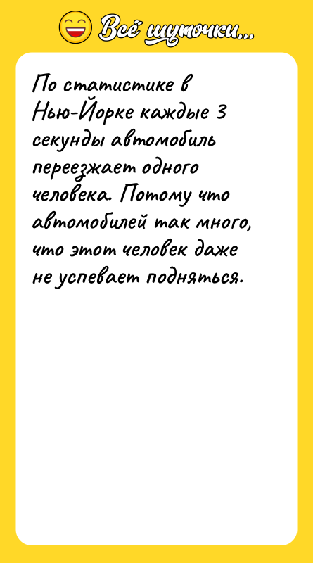 По статистике в Нью-Йорке каждые 3 секунды автомобиль переезжает одного