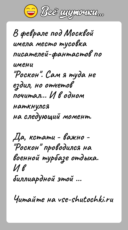История: В феврале под Москвой имела место тусовка писателей-фантастов по имени Роскон . Сам я туда не ездил, но отчетов почитал... И в