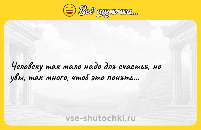 Цитата: Человеку так мало надо для счастья, но увы, так много, чтоб это понять...