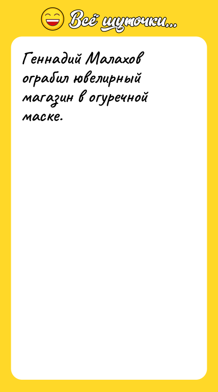 Геннадий Малахов ограбил ювелирный магазин в огуречной маске.