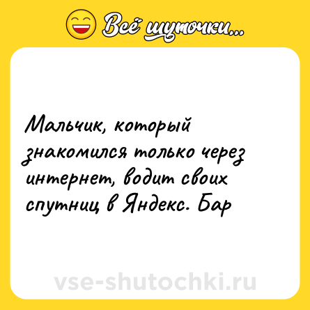 Шутка: Мальчик, который знакомился только через интернет, водит своих спутниц в Яндекс. Бар