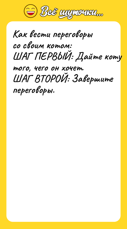 Как вести переговоры со своим котом:   ШАГ ПЕРВЫЙ: