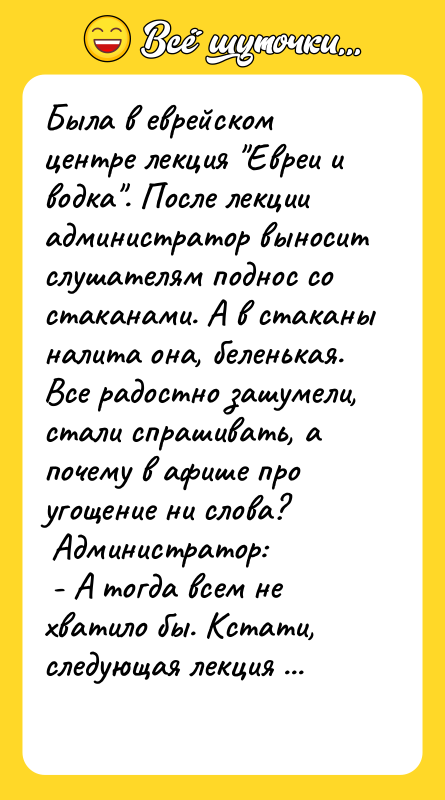 Была в еврейском центре лекция "Евреи и водка". После лекции