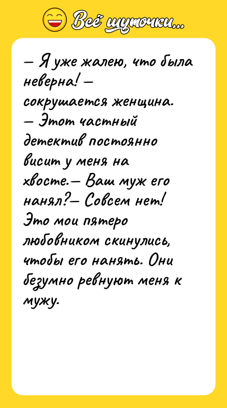 — Я уже жалею, что была неверна! — сокрушается женщина.