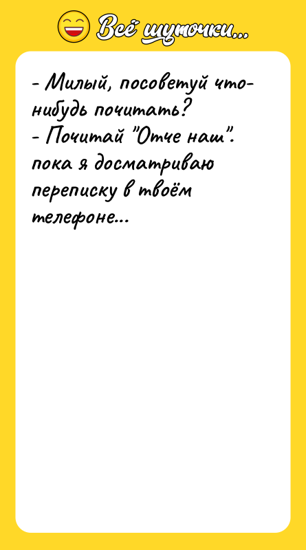 - Милый, посоветуй что- нибудь почитать?   - Почитай