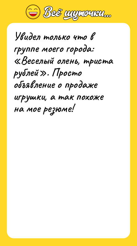Увидел только что в группе моего города: Веселый олень, триста