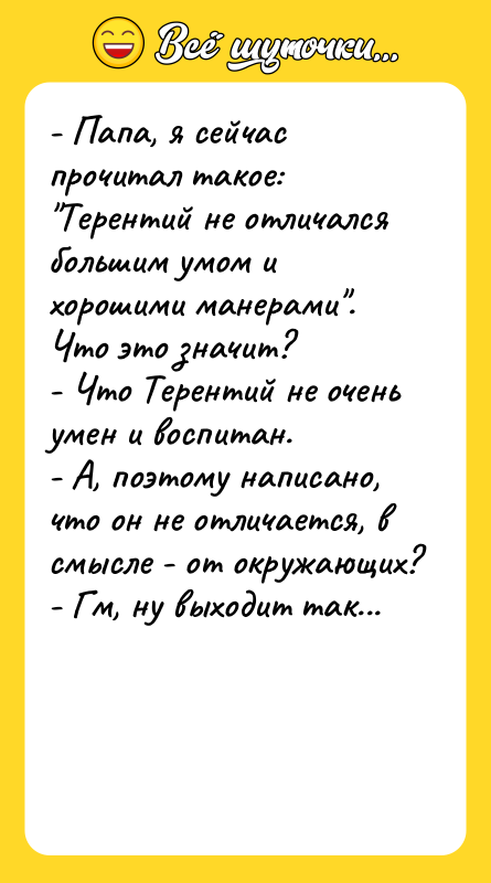 - Папа, я сейчас прочитал такое: "Терентий не отличался большим