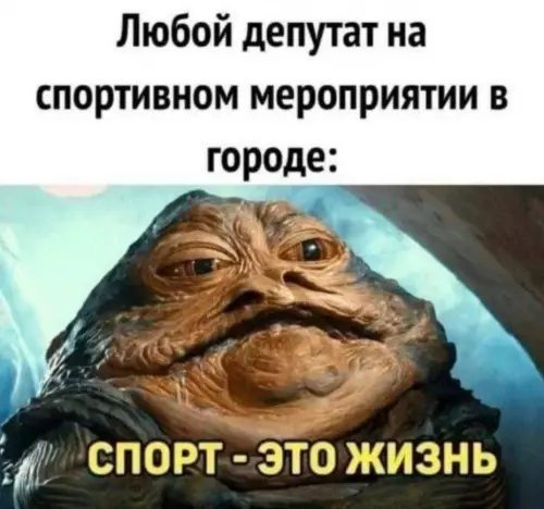Когда депутат пришел на марафон 🏃‍♂️🤡 - Любой депутат на спортивном мероприятии в городе: СПОРТ - ЭТО