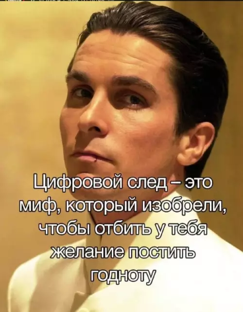 Твой цифровой след — это заговор! 🕵️‍♂️ - Цифровой след это миф, который изобрели, чтобы отбить у тебя