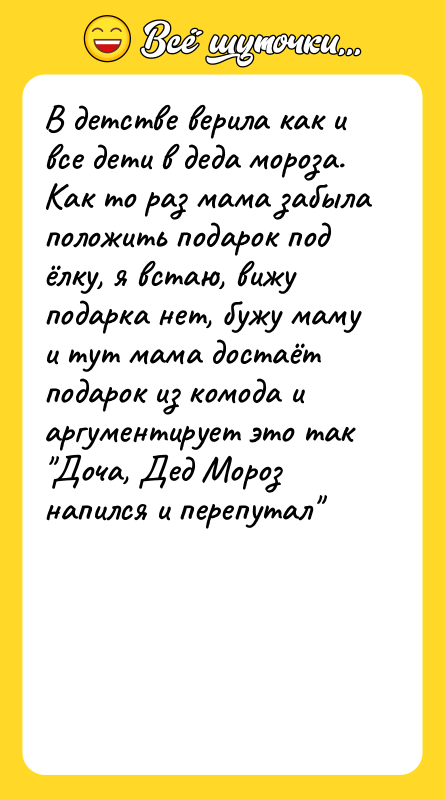 В детстве верила как и все дети в деда мороза.