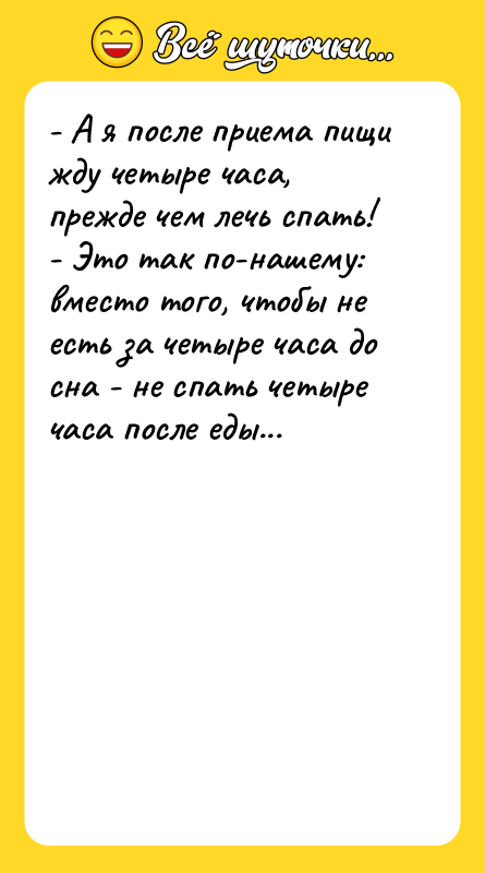 - А я после приема пищи жду четыре часа, прежде
